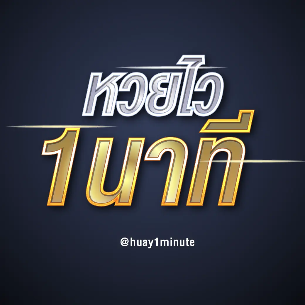 หวยไว 1 นาที
